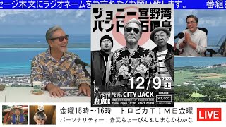 【ジョニー宜野湾バンド】12月9日（土）CITY JACK 石垣島ライブハウス [upl. by Ardnaik]