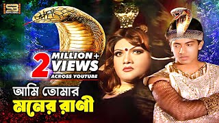 Ami Tomar Moner Rani আমি তোমার মনের রানী Bengla Songs। Shakib Khan amp Munmun। SB Movie Songs [upl. by Nira]