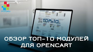 Обзор Топ 10 модулей для Opencart 2 ocStore 5 [upl. by Yanetruoc]