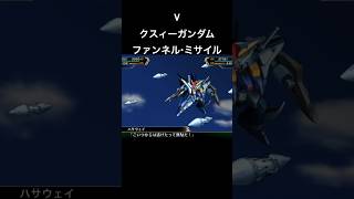 クスィーガンダム ファンネルミサイル 三ガンダム スパロボ スパロボv スパロボショート [upl. by Enialehs]