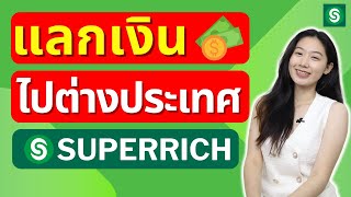 รีวิวแลกเงินไปต่างประเทศ กับ Superrich Thailand ต้องเตรียมอะไรบ้าง  Alochar [upl. by Sayer]