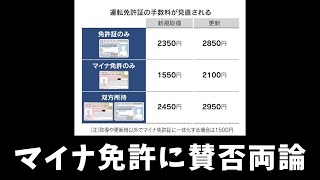 【マイナ免許に賛否両論】あなたはどうする？ [upl. by Raymonds]