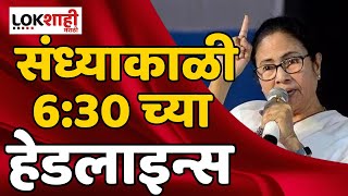 Headlines  संध्याकाळी 630 च्या हेडलाईन्स  24 January 2024  Lokshahi Marathi  Top Headlines [upl. by Snow186]