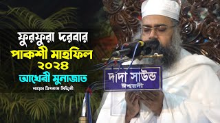 পাকশী মাহফিল ২০২৪  আখেরী মুনাজাত  শাইখুল হাদিস আবু বকর আব্দুল হাই মিশকাত সিদ্দিকী [upl. by Leima]