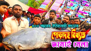 বগুড়ার ঐতিহ্যবাহী ৪০০ বছরের পুরনো পোড়াদহ মেলা  জামাই মেলা মাছের মেলা poradoho macher mela 2024 [upl. by Hedwiga]