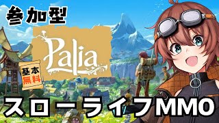 【参加型】スローライフMMO『パリア』Part4【Palia】 [upl. by Bette]