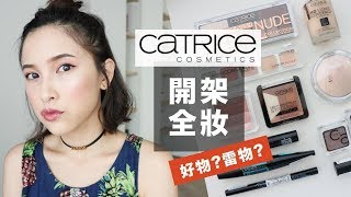 比開架更便宜！CATRICE 德國超平價彩妝化全妝。哪些必買？哪些避雷？ Catrice One Brand Makeup｜黃小米Mii [upl. by Birkett]