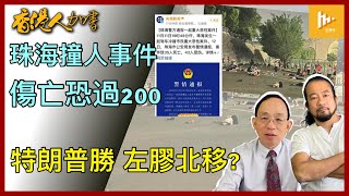 特朗普重返白宮 左膠及非法入境者北湧｜珠海撞人慘劇官方隱瞞 死傷人數或過200｜夏寶龍涉逼港富豪斥資救港｜加拿大郵務擬罷工［香港人加書 EP417］20241114 [upl. by Anierdna684]