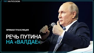 ПРЯМАЯ ТРАНСЛЯЦИЯ выступление Путина на «Валдае» в Сочи [upl. by Silvia]