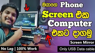 USB Cable එකෙන් විතරක් Phone Display එක Computer එකට Mirror කරමු  Sinhala [upl. by Aggappe905]