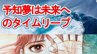 予知夢は未来へのタイムリープ【quot私が見た未来quotの予言を防ぐ方法集合的無意識の力】 [upl. by Cato]