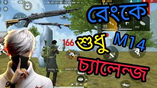 Ami ki parbo M14 By 😇😂চ্যালেঞ্জ কমপ্লিট করতে 55 on Trending for gaming funny freefire a2z1❤️ [upl. by Accem588]