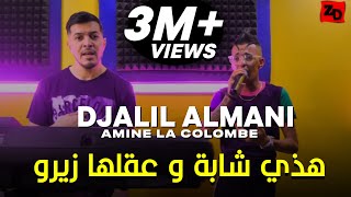 Djalil Almani Ft Amine La Colombe  Aatiha Dawra W Kabriha 2023  دجاليل الماني وامين لا كولومب [upl. by Eniliuqcaj]