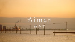 Aimer 『茜さす』MUSIC VIDEO（FULL ver） [upl. by Limemann]