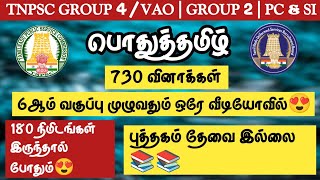 🔥TNPSC 20242025  Group 4VAO  Group 21  PCampSI🌸பொதுத்தமிழ்🌺6ஆம் வகுப்பு முழுவதும் 730 வினாக்கள் [upl. by Norihs]