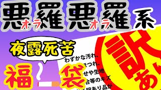 前代未聞アウトロー御用達通販の訳あり福袋登場！購入し分かった新たな事実とは…？おなじみ恒例おまけ動画も！ [upl. by Desmond]