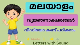 Malayalam Alphabet Learning l Malayalam consonants letters ചിത്രത്തിലൂടെയും വീഡിയോയിലൂടെയും പഠിക്കാം [upl. by Alletniuq]