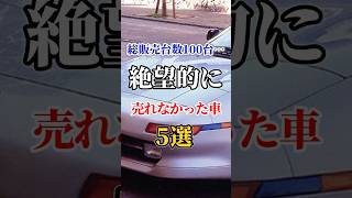 総販売台数100台…一瞬で消えた絶望的に売れなかった車5選車好きドライブ 高級車 車外車トヨタ [upl. by Ehlke]