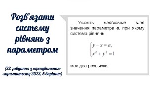 Система рівнянь з параметром 22 завдання тренувального мультитесту з математики 2023 5 варіант [upl. by Akeemat754]