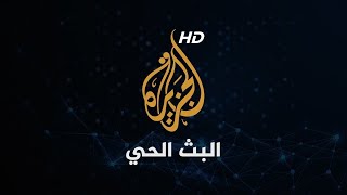 Al Jazeera Arabic Live قناة الجزيرة  البث الحي  البث المباشر [upl. by Hallvard377]