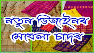 New ludhiyana paat Mekhela chador design  Assamese Mekhela sador  Assamese Chador mekhela design [upl. by Hwang]