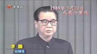 【六四专题】强硬派 518李鹏对话学生【完整版】520李鹏宣布戒严【完整版】64新闻联播（YouTube下方置顶评论内 点击蓝色时刻 可以直接跳转分集） [upl. by Ross]