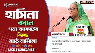 হাসিনা ক্যান পন্য বয়কটের বিরুদ্ধে মাঠে নামিলো  Pinaki Bhattacharya  The Untold [upl. by Rehptsirhc227]