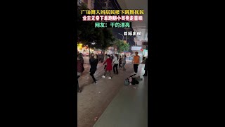 广场舞大妈居民楼下跳舞扰民，业主无奈下单跑腿小哥，跑走音响！网友：干得漂亮！万万没想到 这操作都看傻了 惊不惊喜意不意外 [upl. by Idnim]