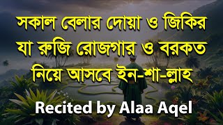 প্রতিটা সকাল শুরু হোক দরদমাখা বরকতময় কোরআনের আয়াত দিয়ে  সকালের দোয়া ও জিকির  Morning Adhkar [upl. by Brendin893]