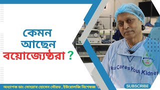 কেমন আছেন বয়োজ্যেষ্ঠরা  অধ্যাপক ডাঃ সোহরাব হোসেন সৌরভ। হাসপাতাল [upl. by Amhser]