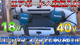 マキタの18V＆40Vエアダスタで空気入れを比較した結果【diy 工具 】 [upl. by Jola457]