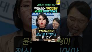 무제한 끝장토론인데 윤석열 점심시간에 끝나 코메디 용혜인 quot탄핵합시다quot 윤석열 김건희 기자회견 명태균 [upl. by Miko]