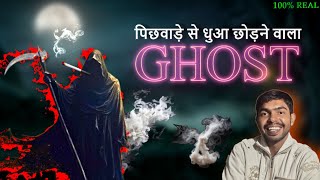 PICHWADE SE DHUA CHODNEY WALA GHOST  मुंह से बीड़ी पिकर पिछवाड़े से धुआं छोड़ने वाला भूत [upl. by Archle]