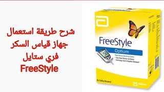 FreeStyle Optium Glucometer فري ستايل  جهاز قياس السكر [upl. by Harihat741]