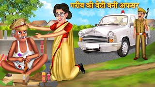 Garib Ki Beti Bani Afsar  गरीब की बेटी बनी अफसर  Motivational Story  Garib Ki Kahani [upl. by Nner970]