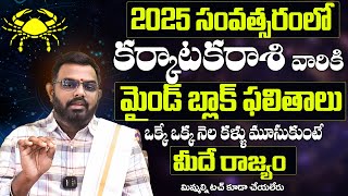 Karkataka Rasi 2025 Yearly Rasi PhalithaluCancer Predictions and Guidance కర్కాటక రాశి 2025 ఫలితాలు [upl. by Adhern]