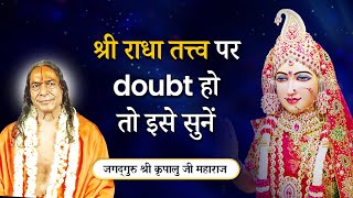 क्या श्री राधा कृष्ण एक हैं क्या है राधा कृष्ण में परस्पर संबंध Jagadguru Shri Kripalu Ji Maharaj [upl. by Cis]