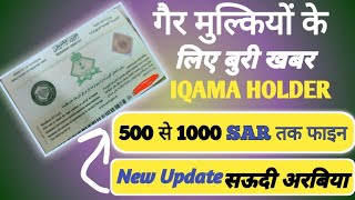 iqama holder ke liye buri khaber fine l Kitna Hai ll how much expire iqama fine [upl. by Ennovehc]