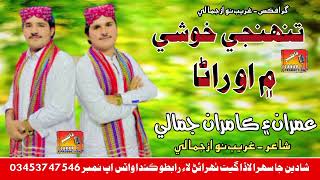 Tujhi Khoshi Me Oh Rana Singer Imran Ali JamaliSinger Kamran Ali JamaliSindhi SahraSindhi Song [upl. by Kenta]