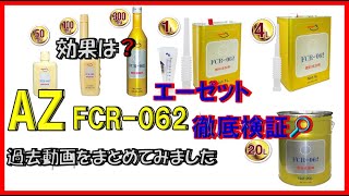 AZエーゼット【FCR062】徹底検証🔎効果は❓過去動画をまとめてみました。燃焼室デポジットは🤔❓オイルは汚れる❓AZ（FCR062）シリーズ好評につき、過去動画まとめました✨一気にご覧ください🎵 [upl. by Adiari]