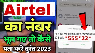 Airtel sim ka number kaise nikale  airtel number check kare ussd code [upl. by Adirem]