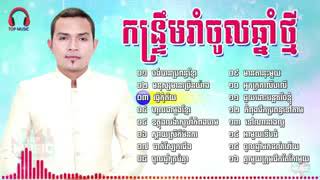 ចង់បានប្រពន្ធខ្មែរ​ ខេមរៈ សិរីមន្ត Khemarak Sereymon Kontrem 03 Khmer New Year Song [upl. by Mallissa611]