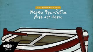 Ορέστης Ντάντος amp Μάρθα Φριντζήλα  Νερό Στη Βάρκα  Official Lyric Video [upl. by Eirrot]