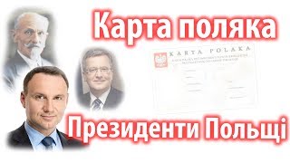 Президенти Польщі  Карта Поляка [upl. by Ilojne]