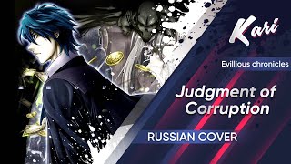 Russian version Judgment of Corruption cover by Kari [upl. by Kenzi]