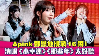 Apink鄭恩地挑戰16蹲！ 清唱《小幸運》《那些年》太好聽 [upl. by Inram]