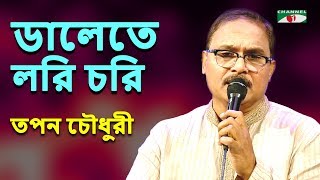 ডালেতে লরি চরি বইও  Dalete Lori Chori Boio  Tapan Chowdhury  Folk Song  Channel i  IAV [upl. by Zaccaria]