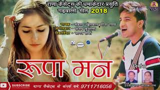 Latest Garhwali Love Song 2018  रूपा मन  Sankalp Khetwal  Meena Rana  Rana Music Company [upl. by Ellenrad]