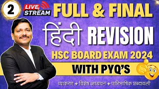 HINDI FULL amp FINAL MAHAREVISION LEC  HSC BOARD EXAM 2024 MAHARASHTRA BOARD  हिंदी  Dinesh Sir [upl. by Sitoiganap]