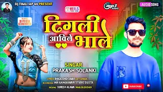 ढिगली आविने भाले Singer Parkash Solanki new release adivasi song 2024 DJTimliSongMP69 [upl. by Acinod]